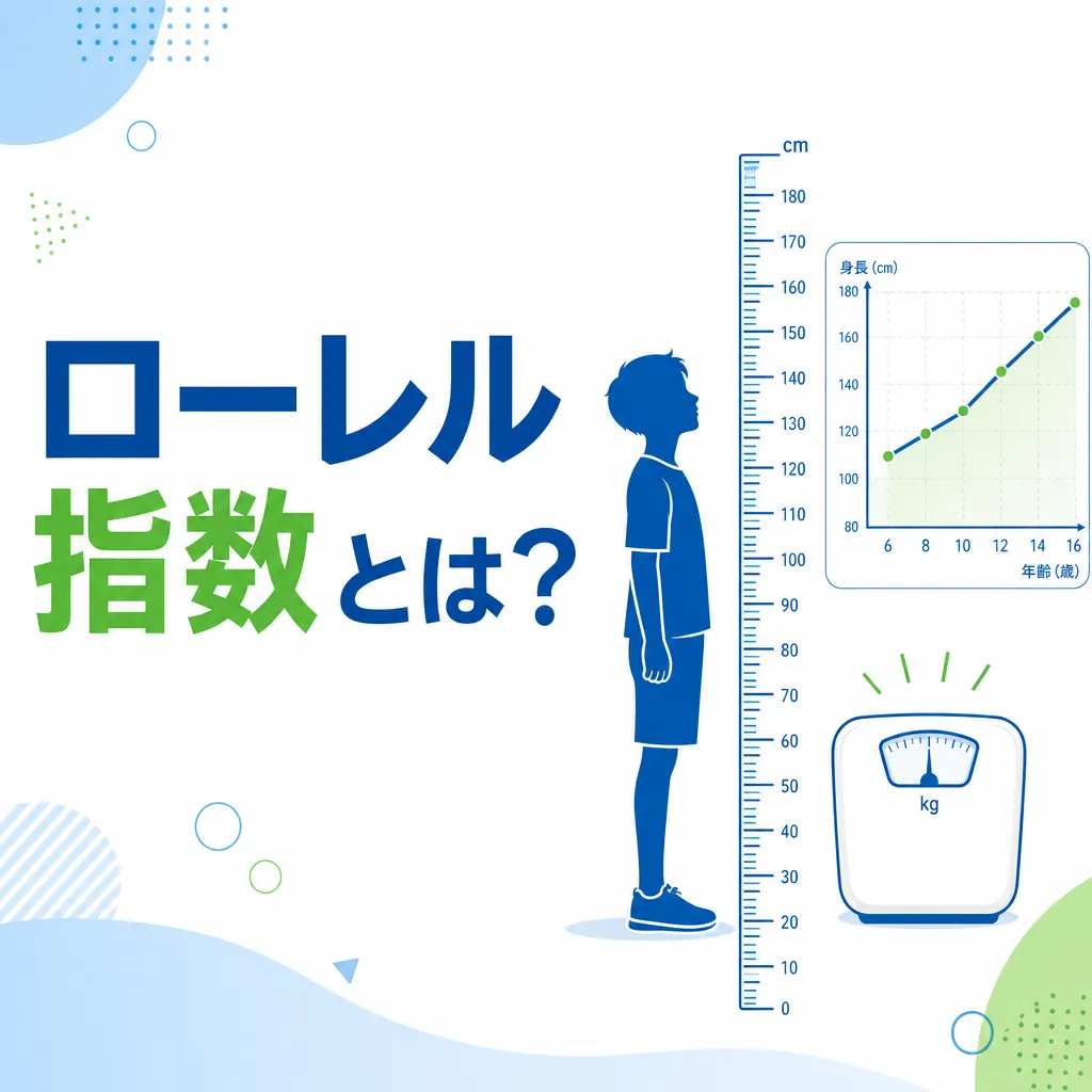 ローレル指数とは何かを身長計と体重計で説明する小学生向け体格評価の図解